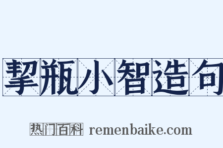 挈瓶小智造句是什么意思的图片